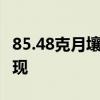 85.48克月壤揭示奥秘何其多 嫦娥石引领新发现