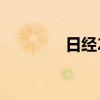 日经225指数收盘涨0.54%