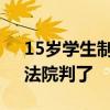 15岁学生制止校园暴力，被打成十级伤残！法院判了