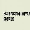 水利部和中国气象局6月24日18时联合发布红色山洪灾害气象预警