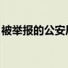 被举报的公安局长跨区任职不满2年 风波再起