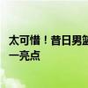 太可惜！昔日男篮天才又一次因伤缺席：参加NBA选秀成唯一亮点