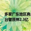 多家广东地区典当行不再接受茅台典当业务 此前16万瓶茅台曾质押2.3亿