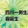 四川一男生高考710分数学满分 锦江嘉祥学霸诞生