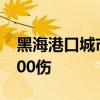 黑海港口城市塞瓦斯托波尔遭袭 已致3死近100伤