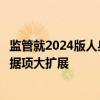 监管就2024版人身险公司监管数据标准化规范征求意见，数据项大扩展