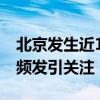 北京发生近10年同期最重沙尘过程 极端天气频发引关注