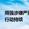 周强涉嫌严重违纪违法被查 14人被查，反腐行动持续