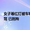 女子等红灯被车辆撞倒后遭2次辗轧身亡 警方通报：司机醉驾 已刑拘