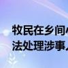 牧民在乡间小路违规收费 四川阿坝州：正依法处理涉事人员