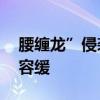 腰缠龙”侵袭下的40岁人生：疫苗接种刻不容缓