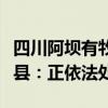 四川阿坝有牧民在乡间小路拦路收费，若尔盖县：正依法处理