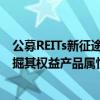 公募REITs新征途：社保基金或试水指数化产品 各路资本挖掘其权益产品属性