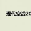 现代空战2024礼包兑换码（现代空战2）