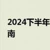 2024下半年，钱该放在哪？ 全球资产配置指南