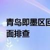 青岛即墨区回应农村生活污水治理问题：将全面排查