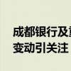 成都银行及重庆银行副行长辞任 金融界人事变动引关注