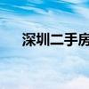 深圳二手房周交易量再创近三年来新高