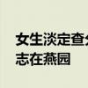 女生淡定查分650目标是北大 学霸仅扣26分志在燕园