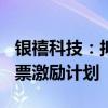 银禧科技：拟推1296万股的2024年限制性股票激励计划