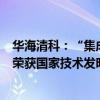 华海清科：“集成电路化学机械抛光关键技术与装备”项目荣获国家技术发明奖一等奖