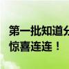 第一批知道分的高考生已开始尖叫 梦想成真，惊喜连连！