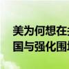 美为何想在关岛部署“濒海作战团” 应对中国与强化围堵