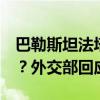 巴勒斯坦法塔赫和哈马斯6月中旬在北京会谈？外交部回应