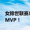 女排世联赛总决赛最佳阵容 埃格努二度荣膺MVP！