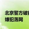 北京警方破获特大盗刷信用卡诈骗案 30余名嫌犯落网