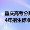 重庆高考分数线：本科线历史类428分，2024年招生标准公布