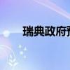 瑞典政府预计2025年GDP增长2.4%