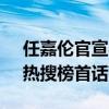 任嘉伦官宣与欢瑞世纪解约 七年合作期满，热搜榜首话离别