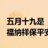 五月十九是“除日”：1要除2不破3要清，迎福纳祥保平安