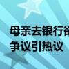 母亲去银行欲支取5.5万银行存款遭拒 继承权争议引热议