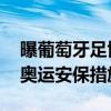 曝葡萄牙足协要求加强欧洲杯安保 借鉴巴黎奥运安保措施