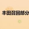 丰田召回部分进口及国产车型 存在安全隐患