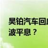 昊铂汽车回应周琦讨车 送车仪式待举行，风波平息？