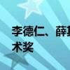 李德仁、薛其坤获2023年度国家最高科学技术奖