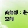 商务部：进一步放宽外资准入 拓展外商投资空间