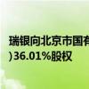 瑞银向北京市国有资产经营有限责任公司出售瑞信证券(中国)36.01%股权