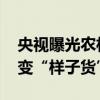 央视曝光农村生活污水治理假工程 民生痛点变“样子货”