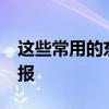 这些常用的东西比马桶还脏10倍 家居卫生警报