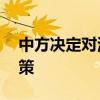 中方决定对波兰公民实施15日单方面免签政策