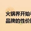 火锅界开始卷酸的赛道了 低价不低质，火锅品牌的性价比之战