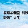 霍建华新剧《轻年》杀青：豹房兄弟局气笑料不断，共探“轻盈”人生