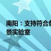 南阳：支持符合条件的中医药企业上市融资，支持筹建张仲景实验室