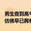 男生查到高考687分后淡定让家人猜分 网友：仿佛早已胸有成竹