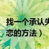 找一个承认失恋的方法完整版（找一个承认失恋的方法）