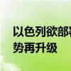 以色列欲部署更多兵力对战黎真主党 中东局势再升级